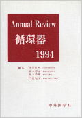 Annual Review 循環器　1994: 中外医学社