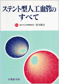 ステント型人工血管のすべて・中外医学社 1999