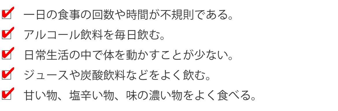 検査の前に、あなたの生活習慣をチェック！