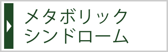 メタボリックシンドローム