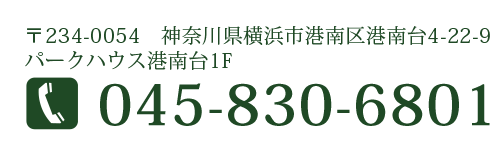 医療法人　横浜グリーンクリニック　神奈川県横浜市港南区港南台4-22-9パークハウス港南台1F　TEL:045-830-6801