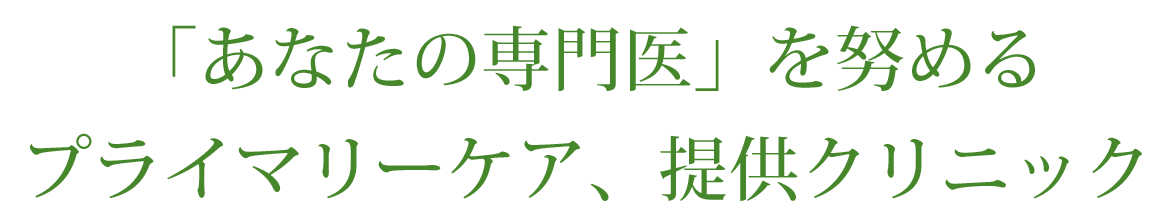 画像：「あなたの専門医」を努める プライマリーケア、提供クリニック