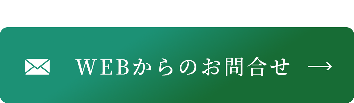 WEBからのお問合せ