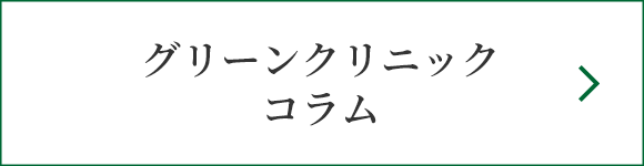 グリーンクリニックコラム