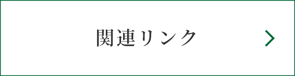 関連リンク