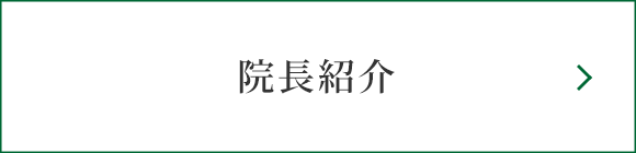 院長紹介