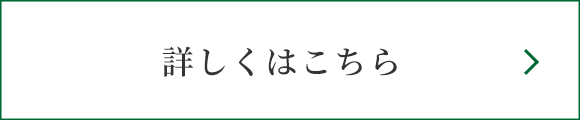 詳しくはこちら