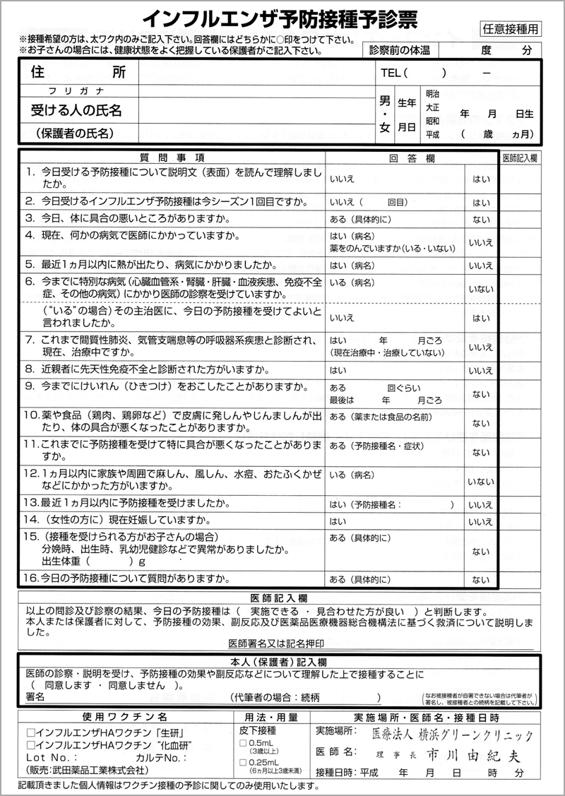 ンフルエンザ予防接種