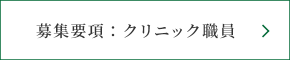 クリニック職員