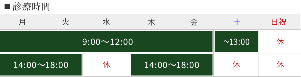 診療時間