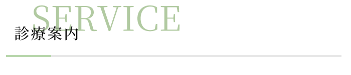 診療案内