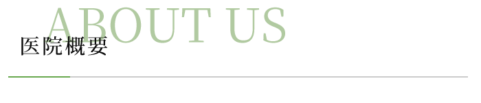 医院概要