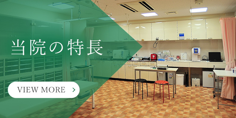 当院の特長