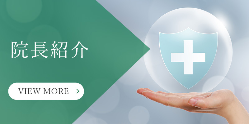 院長紹介
