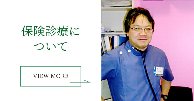 保険診療について