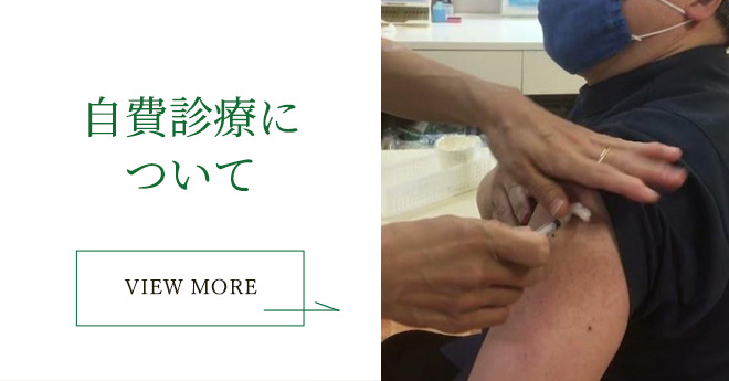 自費診療について